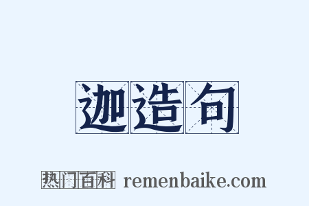 迦造句是什么意思的图片